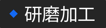 研磨加工