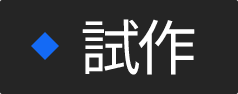 試作
