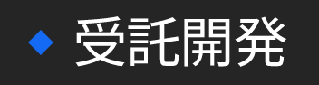 受託開発